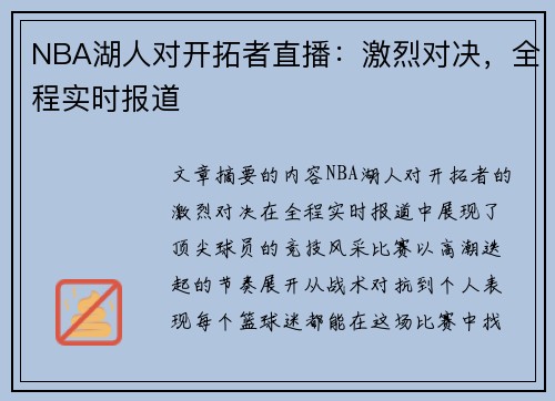 NBA湖人对开拓者直播：激烈对决，全程实时报道