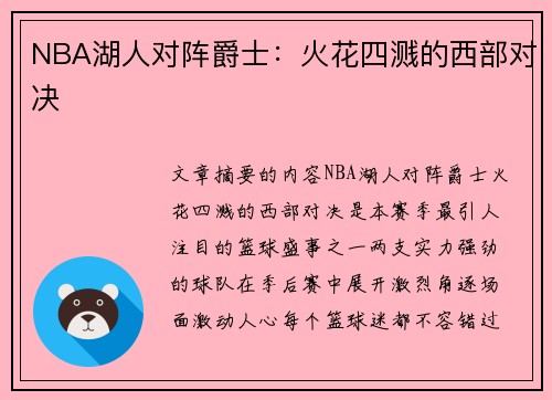 NBA湖人对阵爵士：火花四溅的西部对决