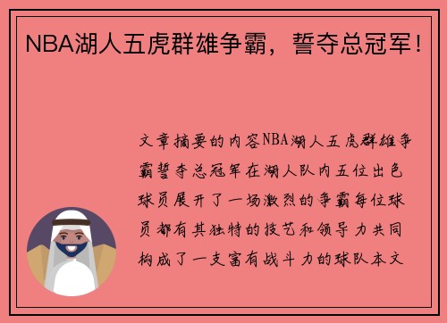 NBA湖人五虎群雄争霸，誓夺总冠军！