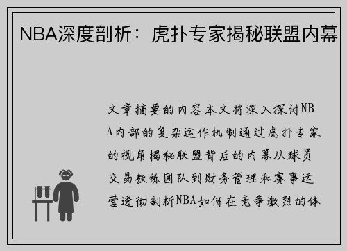 NBA深度剖析：虎扑专家揭秘联盟内幕