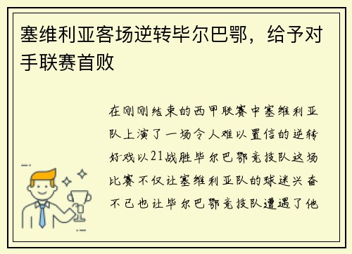 塞维利亚客场逆转毕尔巴鄂，给予对手联赛首败