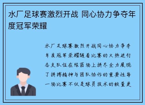 水厂足球赛激烈开战 同心协力争夺年度冠军荣耀